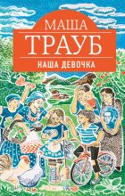 Книга - Маша  Трауб - Наша девочка (fb2) читать без регистрации