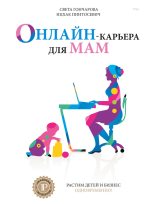 Книга - Ицхак  Пинтосевич - Онлайн-карьера для мам (fb2) читать без регистрации