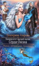 Книга - Екатерина  Азарова - Университет высшей магии. Сердце Океана (fb2) читать без регистрации