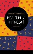 Книга - Николай Михайлович Сухомозский - "Ну, ты, гнида!" (fb2) читать без регистрации