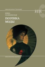 Книга - Инна  Осиновская - Поэтика моды (fb2) читать без регистрации