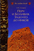 Книга - Андрей Юрьевич Скляров - Перу и Боливия задолго до инков (fb2) читать без регистрации