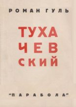 Книга - Роман Борисович Гуль - Тухачевский (fb2) читать без регистрации