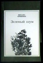 Книга - Михаил Михайлович Пришвин - Гаечки (fb2) читать без регистрации