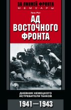 Книга - Ганс  Рот - Ад Восточного фронта (fb2) читать без регистрации