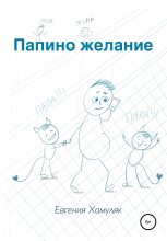 Книга - Евгения Ивановна Хамуляк - Папино желание (fb2) читать без регистрации
