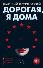 Книга - Дмитрий  Петровский - Дорогая, я дома (fb2) читать без регистрации