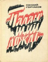 Книга - Овидий Александрович Горчаков - Падающий дождь (fb2) читать без регистрации