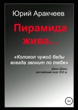 Книга - Юрий Сергеевич Аракчеев - Пирамида жива… (fb2) читать без регистрации