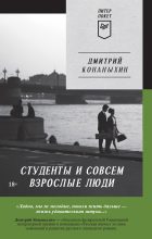 Книга - Дмитрий  Конаныхин - Студенты и совсем взрослые люди (fb2) читать без регистрации