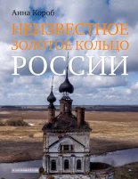 Книга - Анна  Короб - Неизвестное Золотое кольцо России (pdf) читать без регистрации