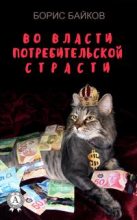 Книга - Борис  Байков - Во власти потребительской страсти (fb2) читать без регистрации