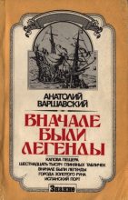 Книга - Анатолий Семёнович Варшавский - Вначале были легенды (fb2) читать без регистрации