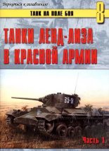 Книга -  - Танки ленд-лиза в Красной Армии (fb2) читать без регистрации
