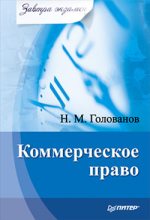 Книга - Николай Михайлович Голованов - Коммерческое право (fb2) читать без регистрации