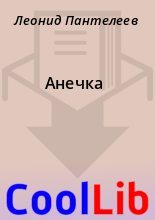 Книга - Леонид  Пантелеев - Анечка (fb2) читать без регистрации