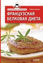 Книга - Любовь  Невская - Экспресс-рецепты. Французская белковая диета (fb2) читать без регистрации