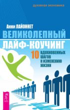 Книга - Анни  Лайоннет - Великолепный лайф-коучинг. 10 вдохновенных шагов к изменению жизни (fb2) читать без регистрации