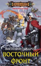 Книга - Василий Иванович Сахаров - Восточный фронт (fb2) читать без регистрации