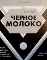 Книга - Василий Владимирович Сигарев - Черное молоко (fb2) читать без регистрации