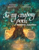 Книга - Марина  Козинаки - Ярилина рукопись (fb2) читать без регистрации