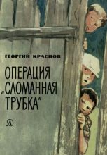Книга - Георгий Васильевич Краснов - Операция «Сломанная трубка» (fb2) читать без регистрации
