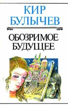 Книга - Кир  Булычев - Обозримое будущее (fb2) читать без регистрации