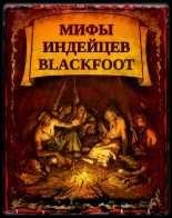 Книга -  - Мифы индейцев Blackfoоt (fb2) читать без регистрации