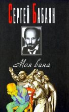 Книга - Сергей Геннадьевич Бабаян - Mea culpa (fb2) читать без регистрации