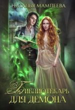 Книга - Наталья Ринатовна Мамлеева - Библиотекарь для демона, или Жена на сдачу (fb2) читать без регистрации