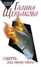 Книга - Галина Николаевна Щербакова - Лизонька и все остальные (fb2) читать без регистрации