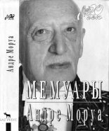 Книга - Андре  Моруа - Мемуары (fb2) читать без регистрации