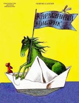 Книга - Генрих Вениаминович Сапгир - Карманный комарик (pdf) читать без регистрации