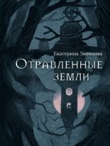 Книга - Екатерина  Звонцова - Отравленные земли (fb2) читать без регистрации