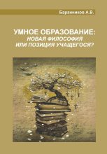 Книга - Анатолий Витальевич Баранников - Умное образование (fb2) читать без регистрации