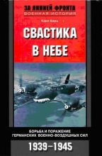 Книга - Карл  Барц - Свастика в небе. Борьба и поражение германских военно-воздушных сил. 1939–1945 гг. (fb2) читать без регистрации