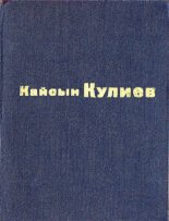 Книга - Кайсын Шуваевич Кулиев - Раненый камень (fb2) читать без регистрации
