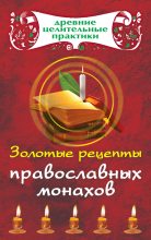 Книга - Мария Борисовна Кановская - Золотые рецепты православных монахов (fb2) читать без регистрации