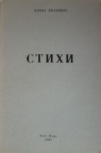 Книга - Нонна Сергеевна Белавина - Стихи (fb2) читать без регистрации