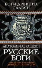 Книга - Анатолий Александрович Абрашкин - Русские боги. Подлинная история арийского язычества (fb2) читать без регистрации
