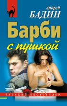 Книга - Андрей Алексеевич Бадин - Барби с пушкой (fb2) читать без регистрации