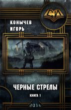 Книга - Игорь Николаевич Конычев - Черные стрелы (СИ) (fb2) читать без регистрации