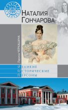 Книга - Лариса Андреевна Черкашина - Наталия Гончарова (fb2) читать без регистрации