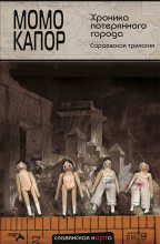 Книга - Момо  Капор - Хроника потерянного города. Сараевская трилогия (fb2) читать без регистрации
