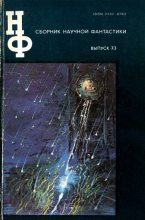 Книга - Клиффорд  Саймак - НФ: Альманах научной фантастики. Выпуск 33 (fb2) читать без регистрации