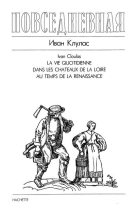 Книга - Иван  Клулас - Повседневная жизнь в замках Луары в эпоху Возрождения (djvu) читать без регистрации