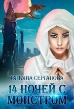 Книга - Татьяна  Серганова - 14 ночей с монстром (СИ) (fb2) читать без регистрации