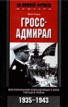 Книга - Эрих  Редер - Гросс-адмирал. Воспоминания командующего ВМФ Третьего рейха. 1935-1943 (fb2) читать без регистрации