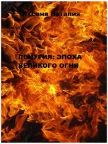Книга - Наталия Александровна Яксина - Лемурия: эпоха Великого Огня (fb2) читать без регистрации
