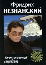 Книга - Фридрих Евсеевич Незнанский - Засекреченный свидетель (fb2) читать без регистрации